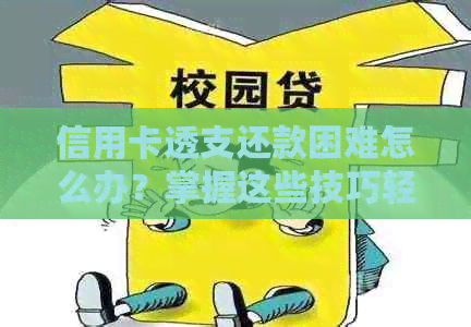 信用卡透支还款困难怎么办？掌握这些技巧轻松应对逾期还款！