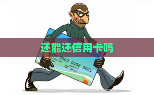 还能还信用卡吗