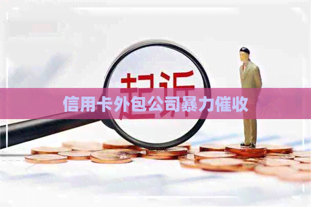 信用卡外包公司