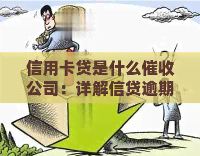信用卡贷是什么公司：详解信贷逾期后的处理方式