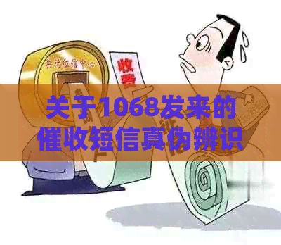 关于1068发来的短信真伪辨识：收到这类信息你真的不必惊慌