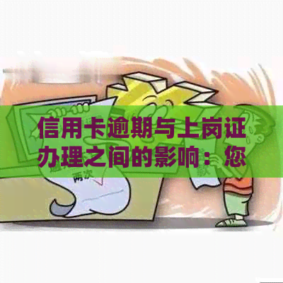 信用卡逾期与上岗证办理之间的影响：您需要知道的一切