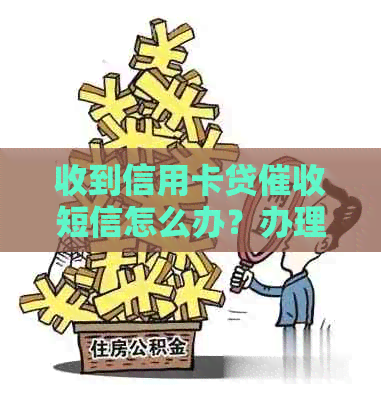 收到信用卡贷短信怎么办？办理流程详解