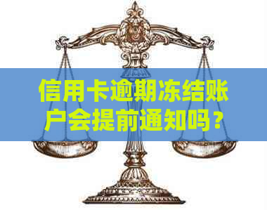 信用卡逾期冻结账户会提前通知吗？怎么办？