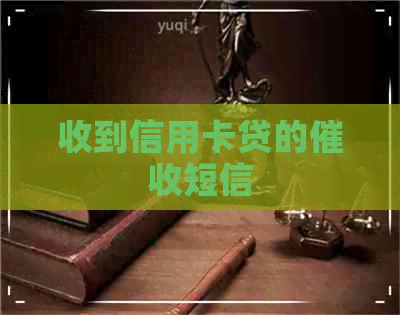 收到信用卡贷的短信