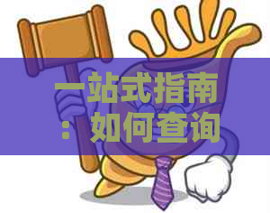 一站式指南：如何查询建设银行逾期信用卡信息及相关解决办法