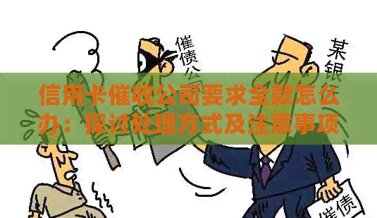 信用卡公司要求全款怎么办：探讨处理方式及注意事项