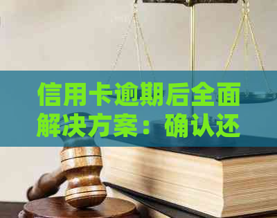 信用卡逾期后全面解决方案：确认还清款项的完整指南和注意事项