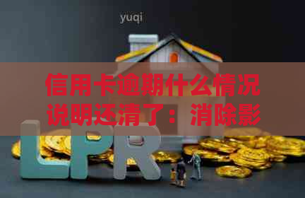 信用卡逾期什么情况说明还清了：消除影响与预防措