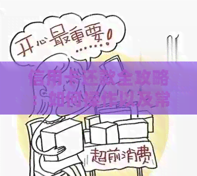 信用卡还款全攻略：如何操作以及常见还款方式