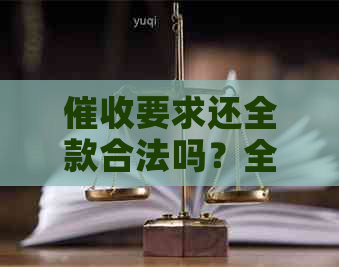 要求还全款合法吗？全额还款，借款还款合理吗？请求我还款。