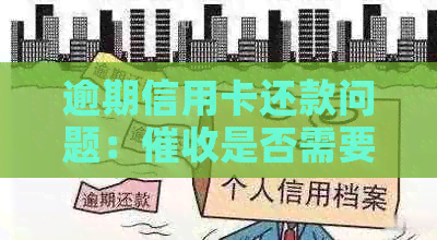 逾期信用卡还款问题：是否需要家人签字才合法？