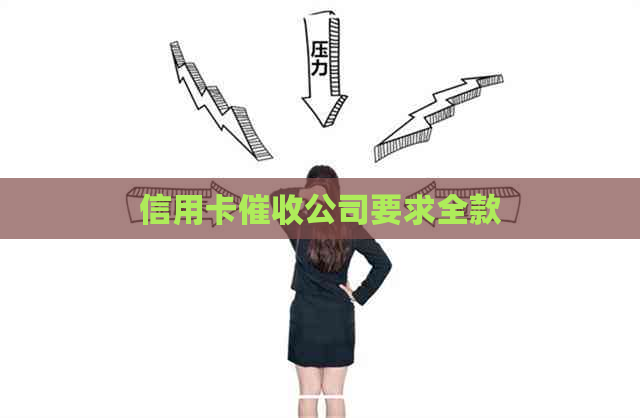 信用卡公司要求全款
