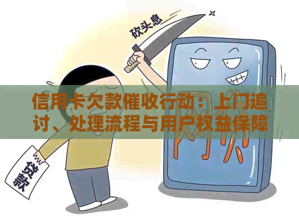 信用卡欠款行动：上门追讨、处理流程与用户权益保障全解析