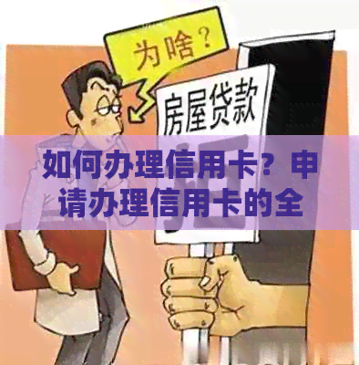 如何办理信用卡？申请办理信用卡的全攻略！