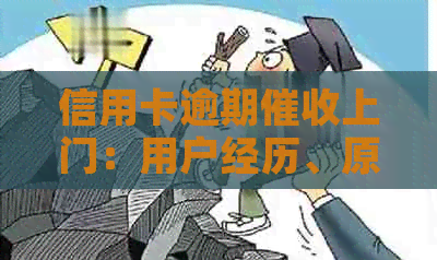信用卡逾期上门：用户经历、原因分析及解决策略一文解析