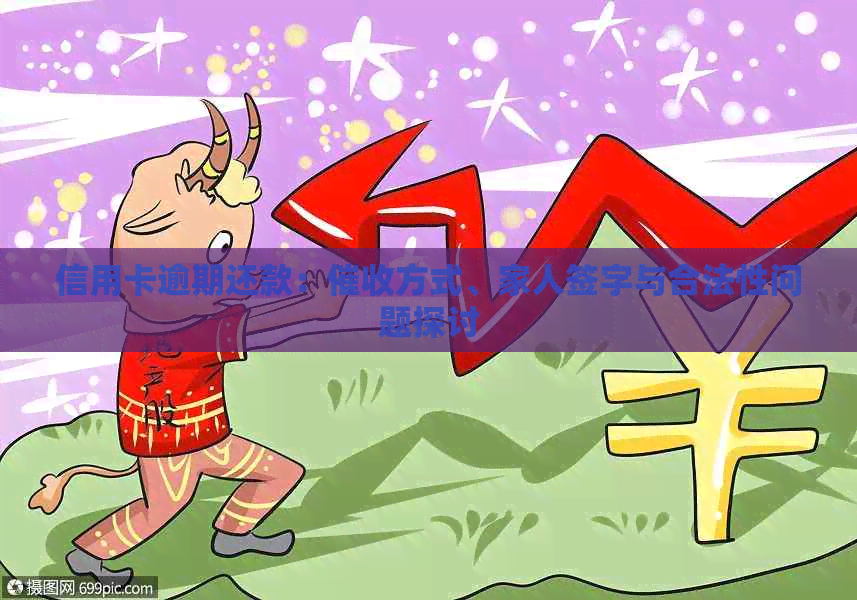信用卡逾期还款：方式、家人签字与合法性问题探讨