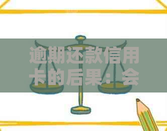 逾期还款信用卡的后果：会不会被公安局拘留？