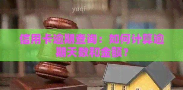 信用卡逾期查询：如何计算逾期天数和金额？