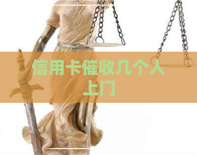 信用卡几个人上门
