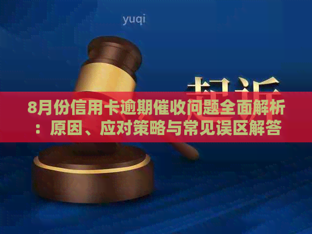8月份信用卡逾期问题全面解析：原因、应对策略与常见误区解答