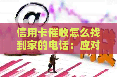 信用卡怎么找到家的电话：应对逾期，保护隐私与权益