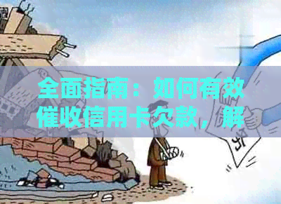 全面指南：如何有效信用卡欠款，解决还款难题并降低逾期风险