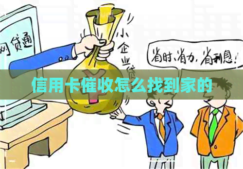 信用卡怎么找到家的