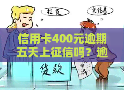 信用卡400元逾期五天上吗？逾期五天的利息是多少？