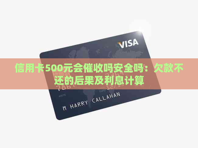 信用卡500元会吗安全吗：欠款不还的后果及利息计算