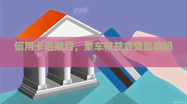 信用卡逾期后，乘车权益会受影响吗？