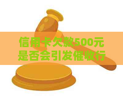 信用卡欠款500元是否会引发行动：一次深度解析