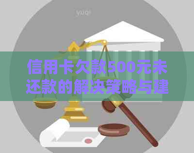 信用卡欠款500元未还款的解决策略与建议，从法律、财务和操作角度分析