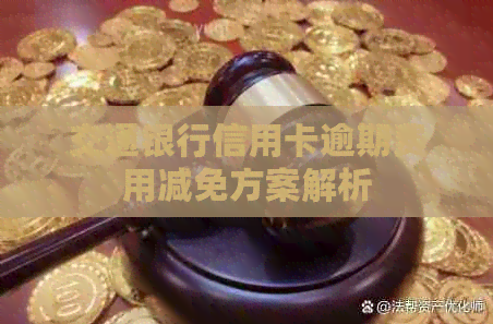 交通银行信用卡逾期费用减免方案解析