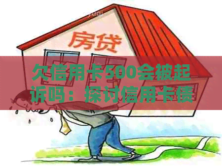 欠信用卡500会被起诉吗：探讨信用卡债务对个人信用及法律影响