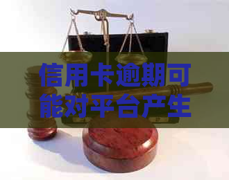 信用卡逾期可能对平台产生的影响及应对策略：详细解析与解决方案