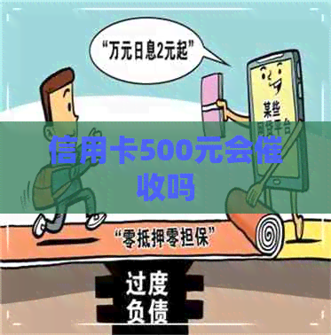 信用卡500元会吗