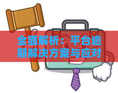 全面解析：平台逾期解决方案与应对策略