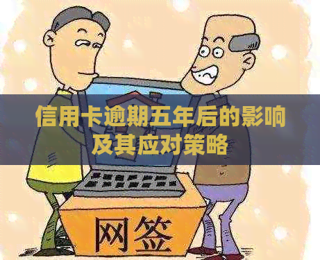 信用卡逾期五年后的影响及其应对策略