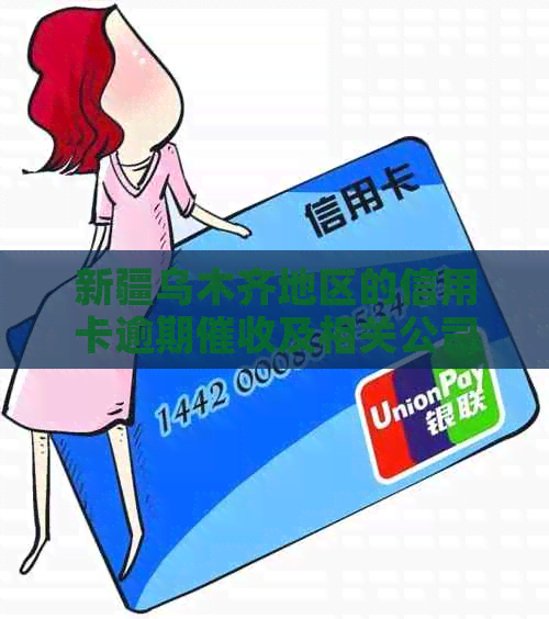 新疆乌木齐地区的信用卡逾期及相关公司公告