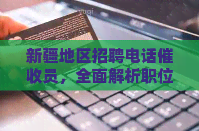 新疆地区招聘电话员，全面解析职位要求与待遇，解答您可能关心的问题
