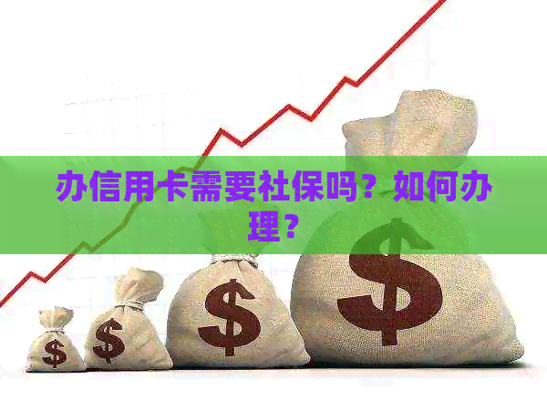 办信用卡需要社保吗？如何办理？