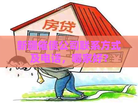 新疆催债公司联系方式及电话，哪家好？
