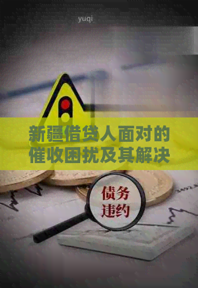新疆借贷人面对的困扰及其解决方案