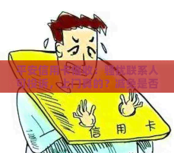 平安信用卡：联系人可投诉，上门真的？减免是否真实？