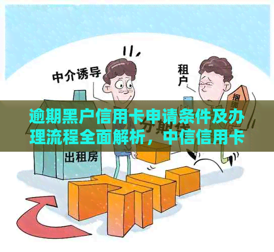 逾期黑户信用卡申请条件及办理流程全面解析，中信信用卡是否适用？