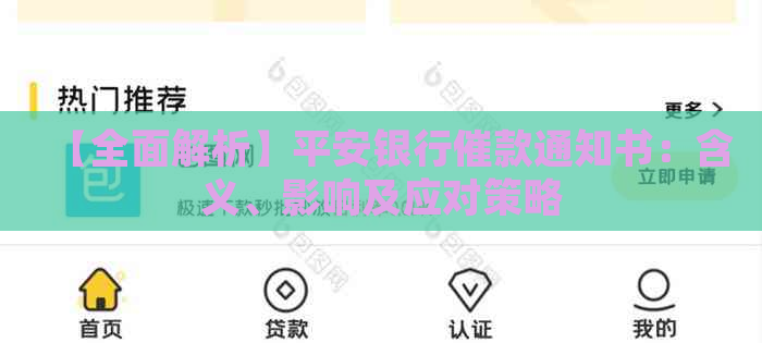 【全面解析】平安银行催款通知书：含义、影响及应对策略