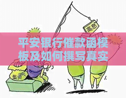 平安银行催款函模板及如何撰写真实有效的通知