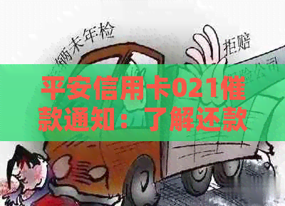 平安信用卡021催款通知：了解还款流程、逾期影响及解决方案一文解析