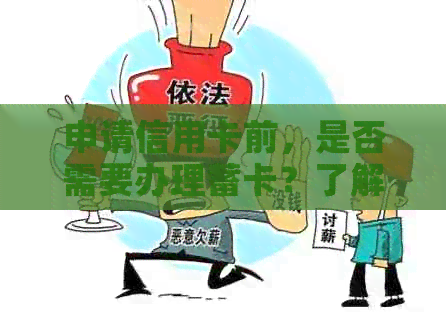 申请信用卡前，是否需要办理蓄卡？了解银行卡与信用的关联